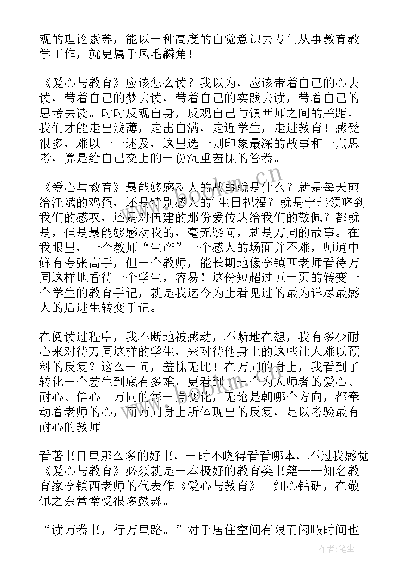 2023年爱心与教育教师读书心得 教师读书心得爱心与教育(通用5篇)