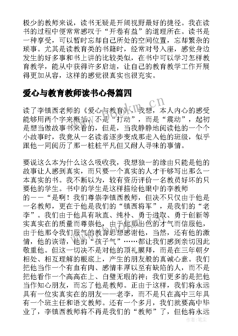 2023年爱心与教育教师读书心得 教师读书心得爱心与教育(通用5篇)