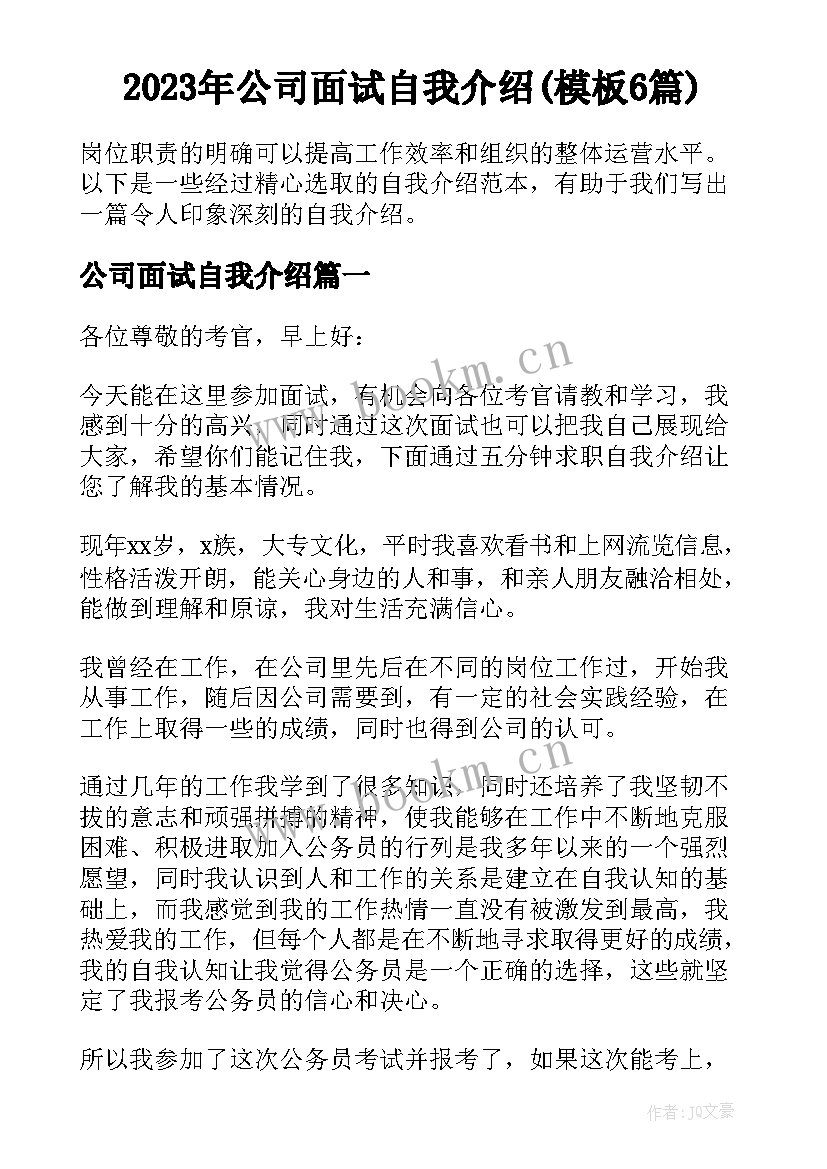 2023年公司面试自我介绍(模板6篇)