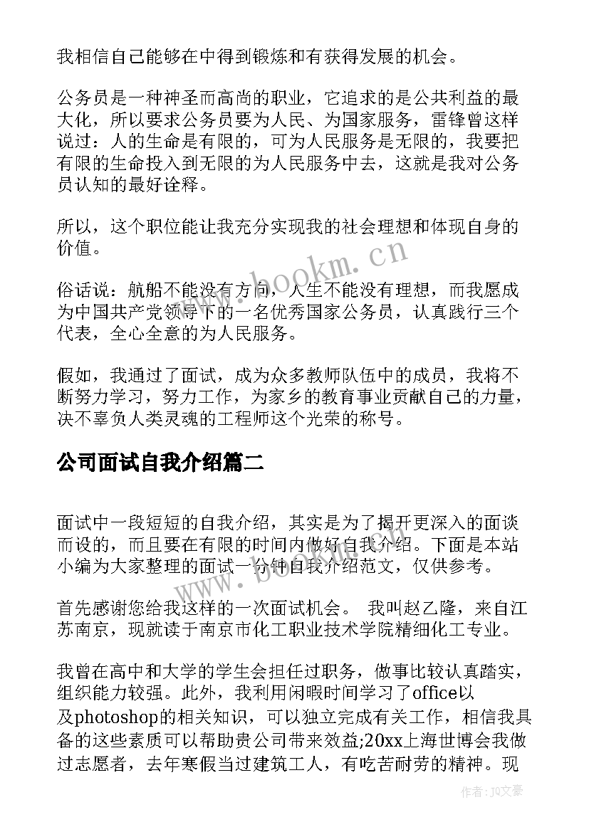 2023年公司面试自我介绍(模板6篇)