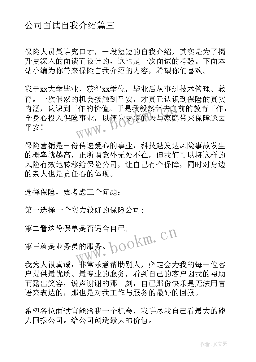 2023年公司面试自我介绍(模板6篇)