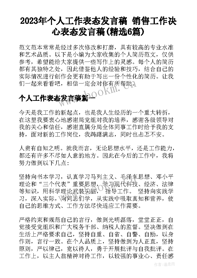 2023年个人工作表态发言稿 销售工作决心表态发言稿(精选6篇)