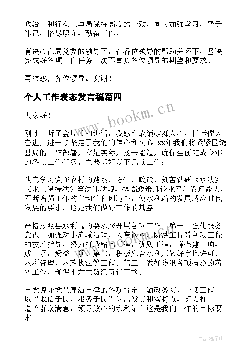 2023年个人工作表态发言稿 销售工作决心表态发言稿(精选6篇)