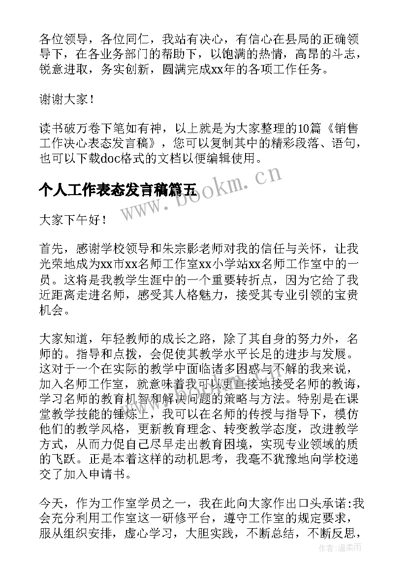 2023年个人工作表态发言稿 销售工作决心表态发言稿(精选6篇)