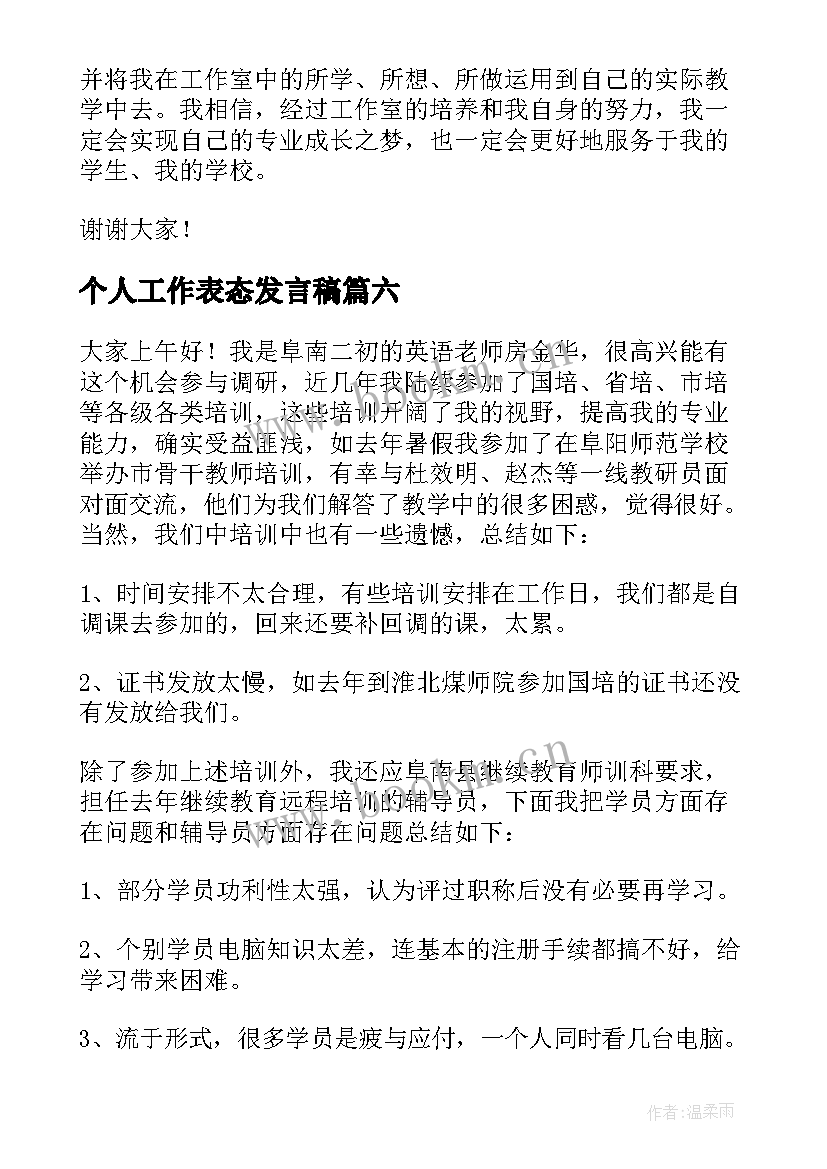 2023年个人工作表态发言稿 销售工作决心表态发言稿(精选6篇)