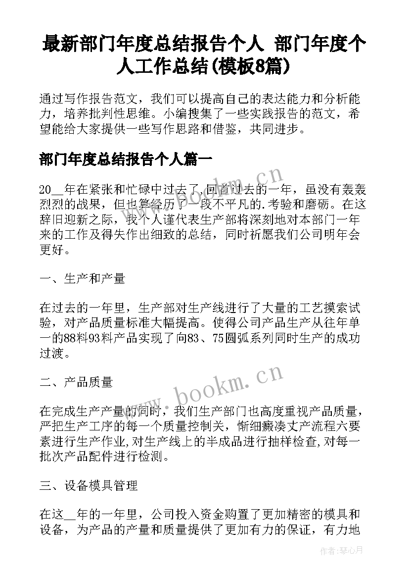 最新部门年度总结报告个人 部门年度个人工作总结(模板8篇)