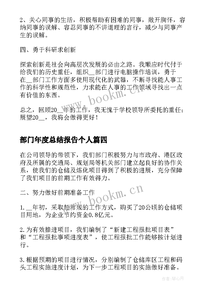 最新部门年度总结报告个人 部门年度个人工作总结(模板8篇)