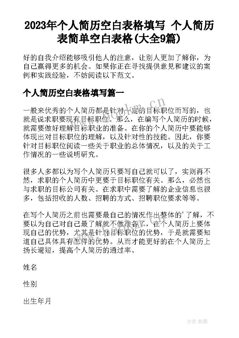 2023年个人简历空白表格填写 个人简历表简单空白表格(大全9篇)