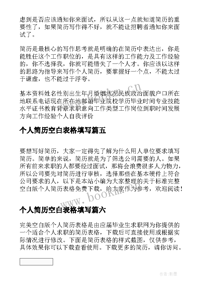 2023年个人简历空白表格填写 个人简历表简单空白表格(大全9篇)