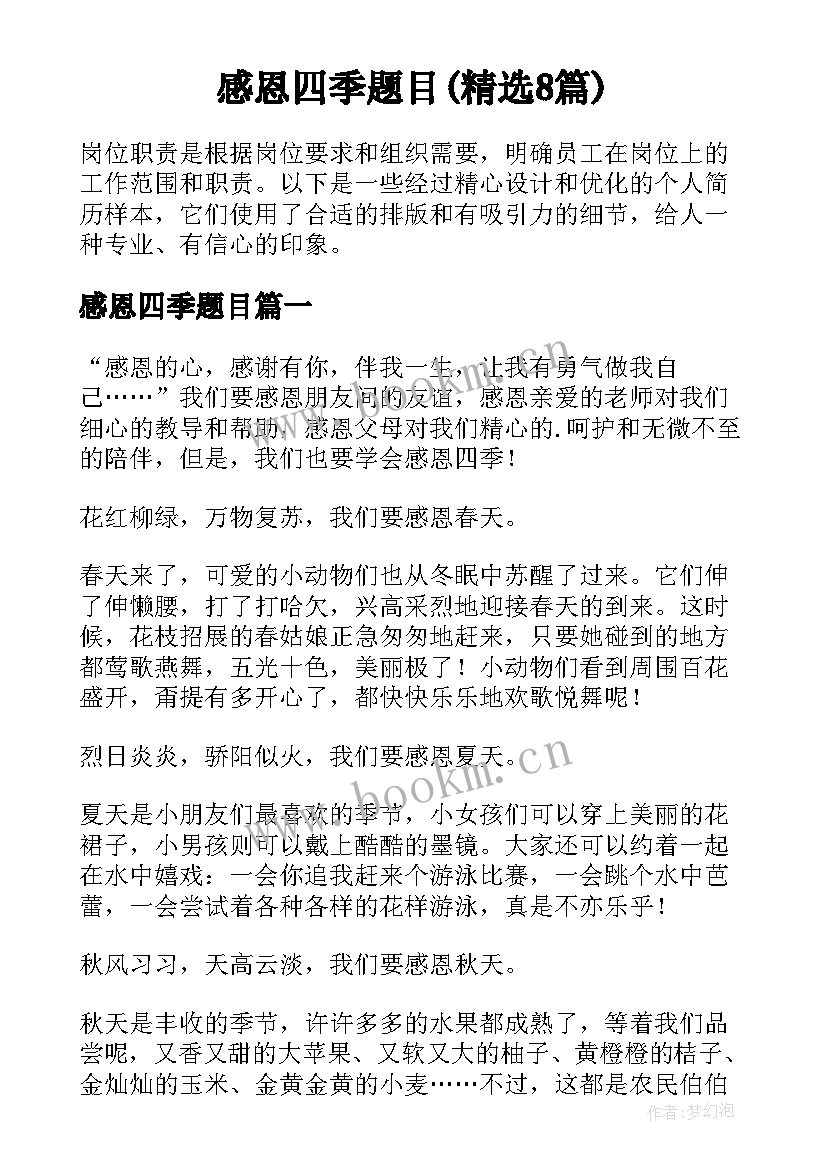 感恩四季题目(精选8篇)