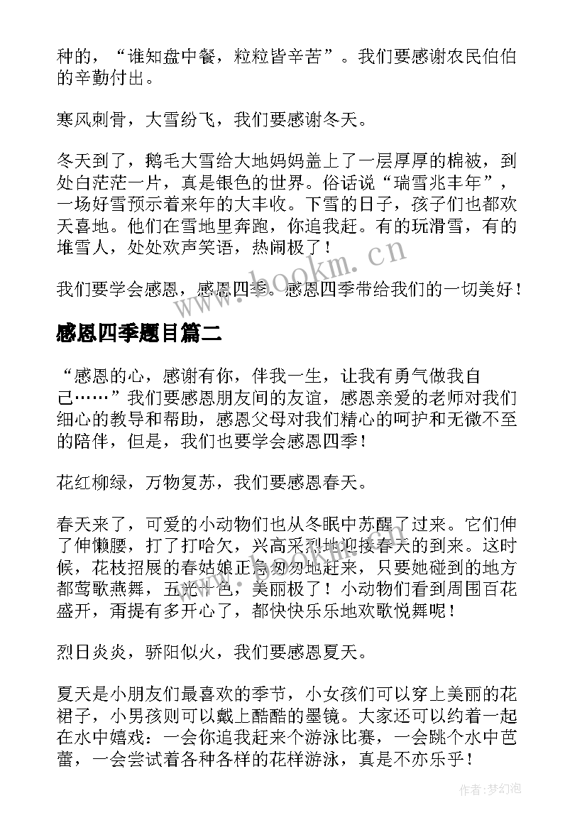 感恩四季题目(精选8篇)