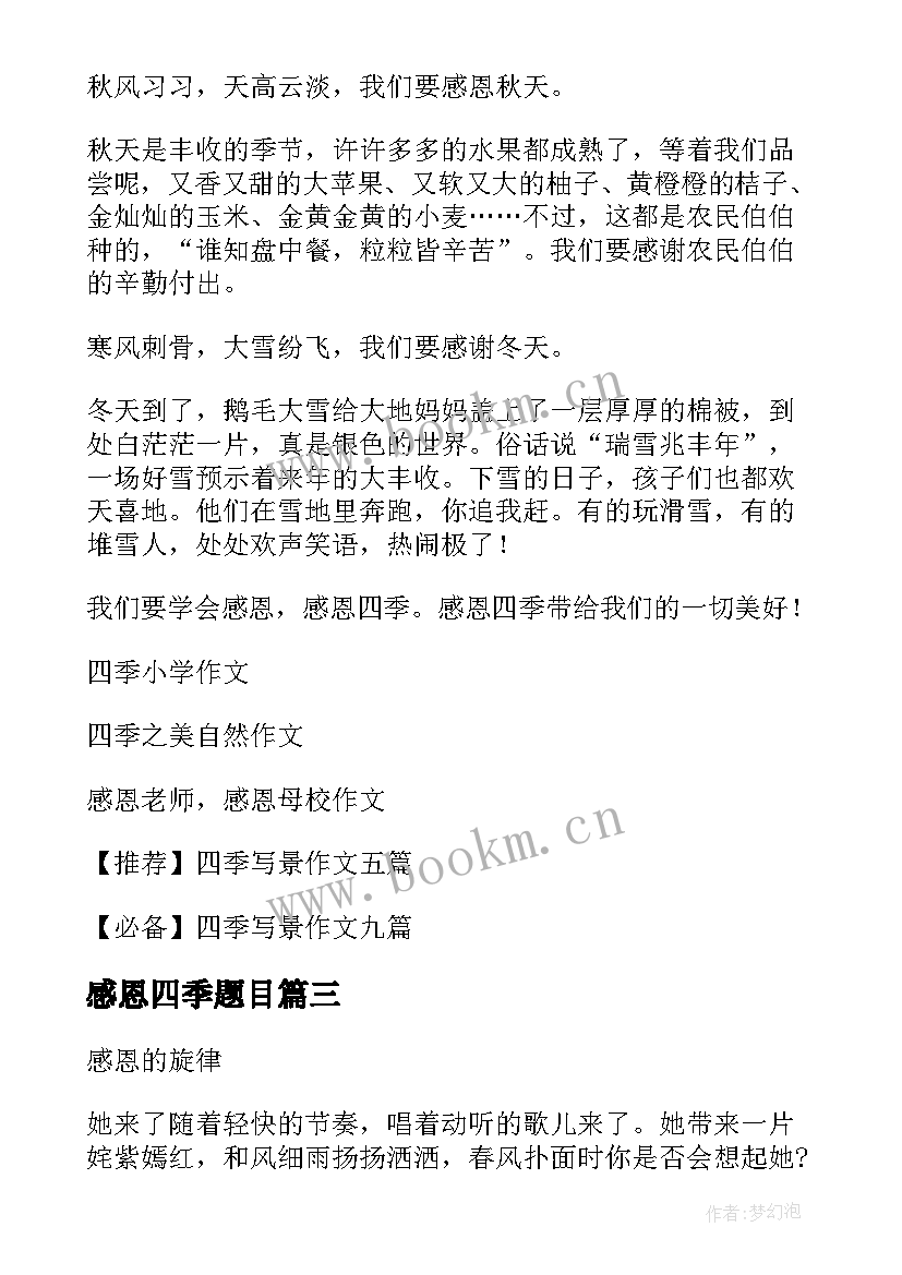 感恩四季题目(精选8篇)