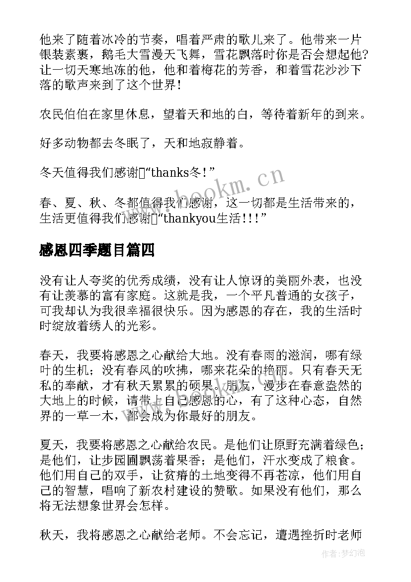 感恩四季题目(精选8篇)