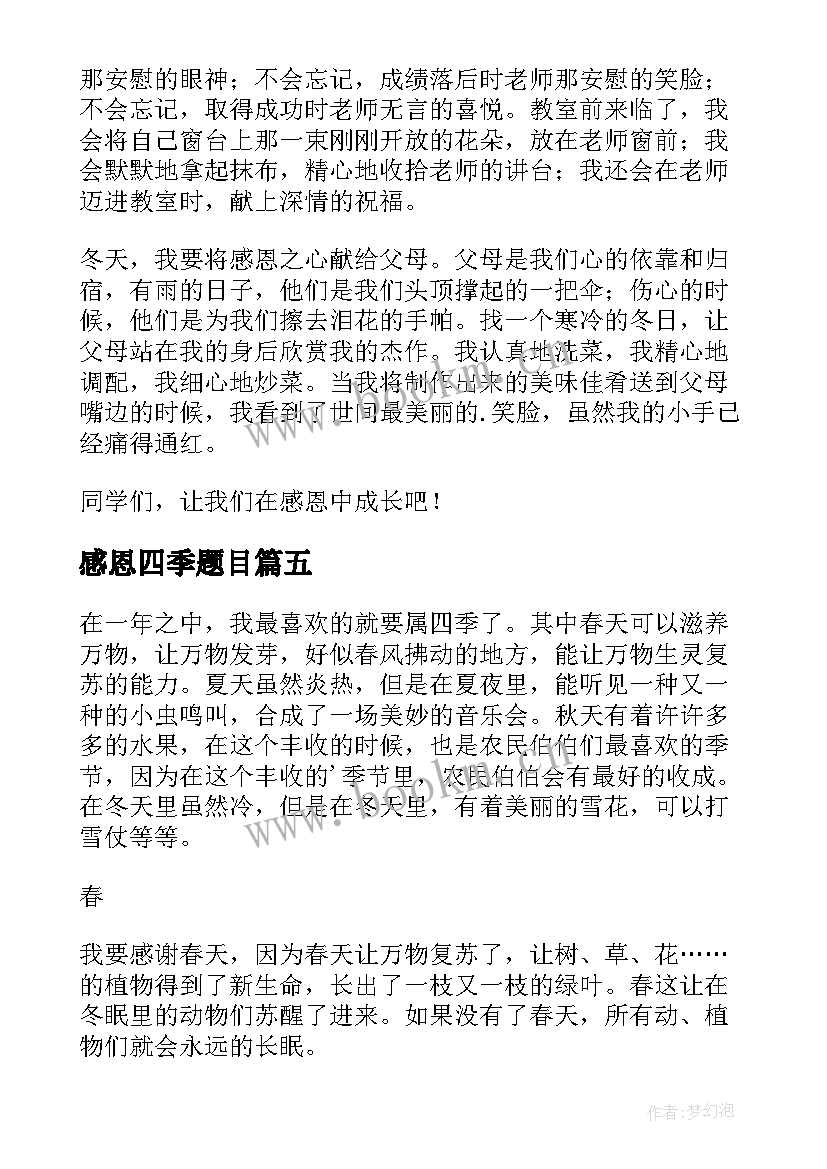 感恩四季题目(精选8篇)