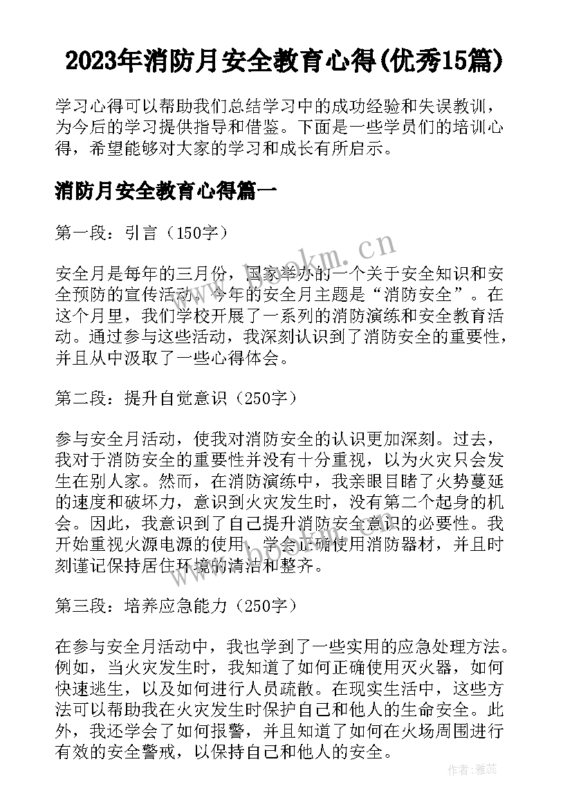 2023年消防月安全教育心得(优秀15篇)