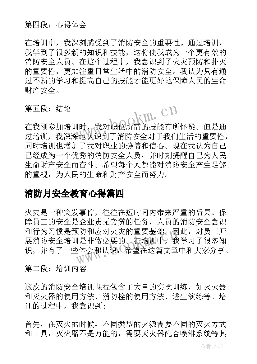 2023年消防月安全教育心得(优秀15篇)