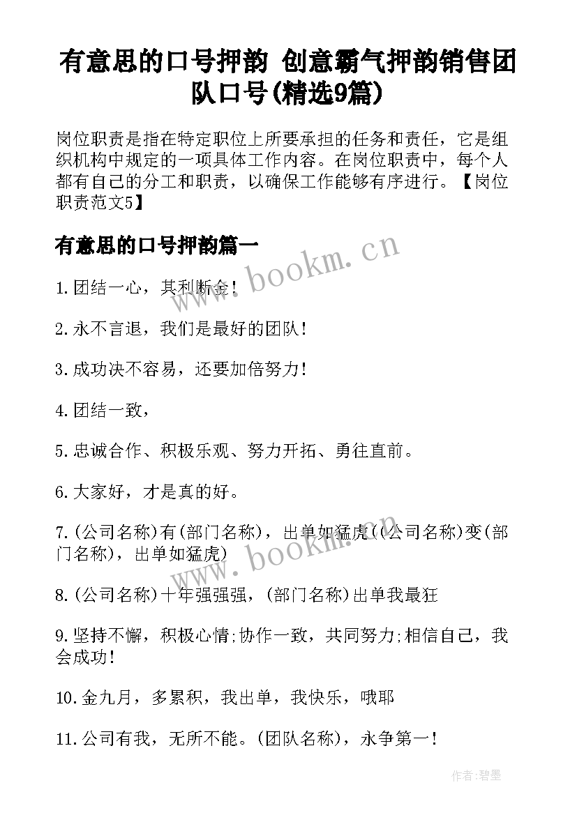 有意思的口号押韵 创意霸气押韵销售团队口号(精选9篇)