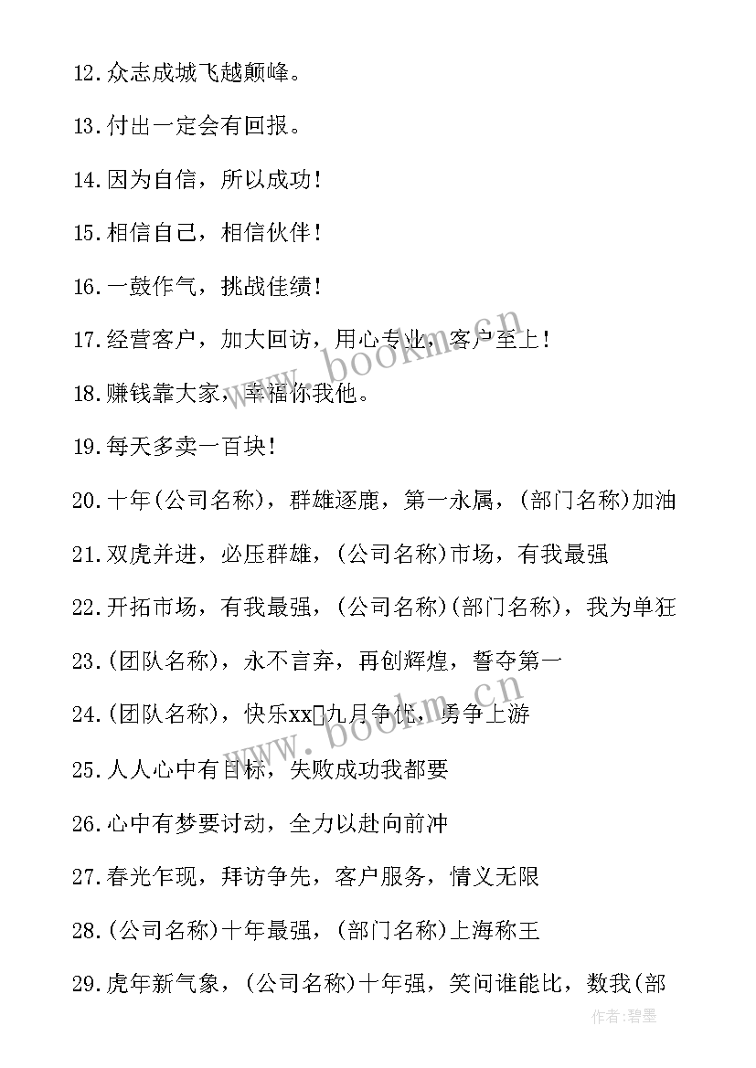 有意思的口号押韵 创意霸气押韵销售团队口号(精选9篇)