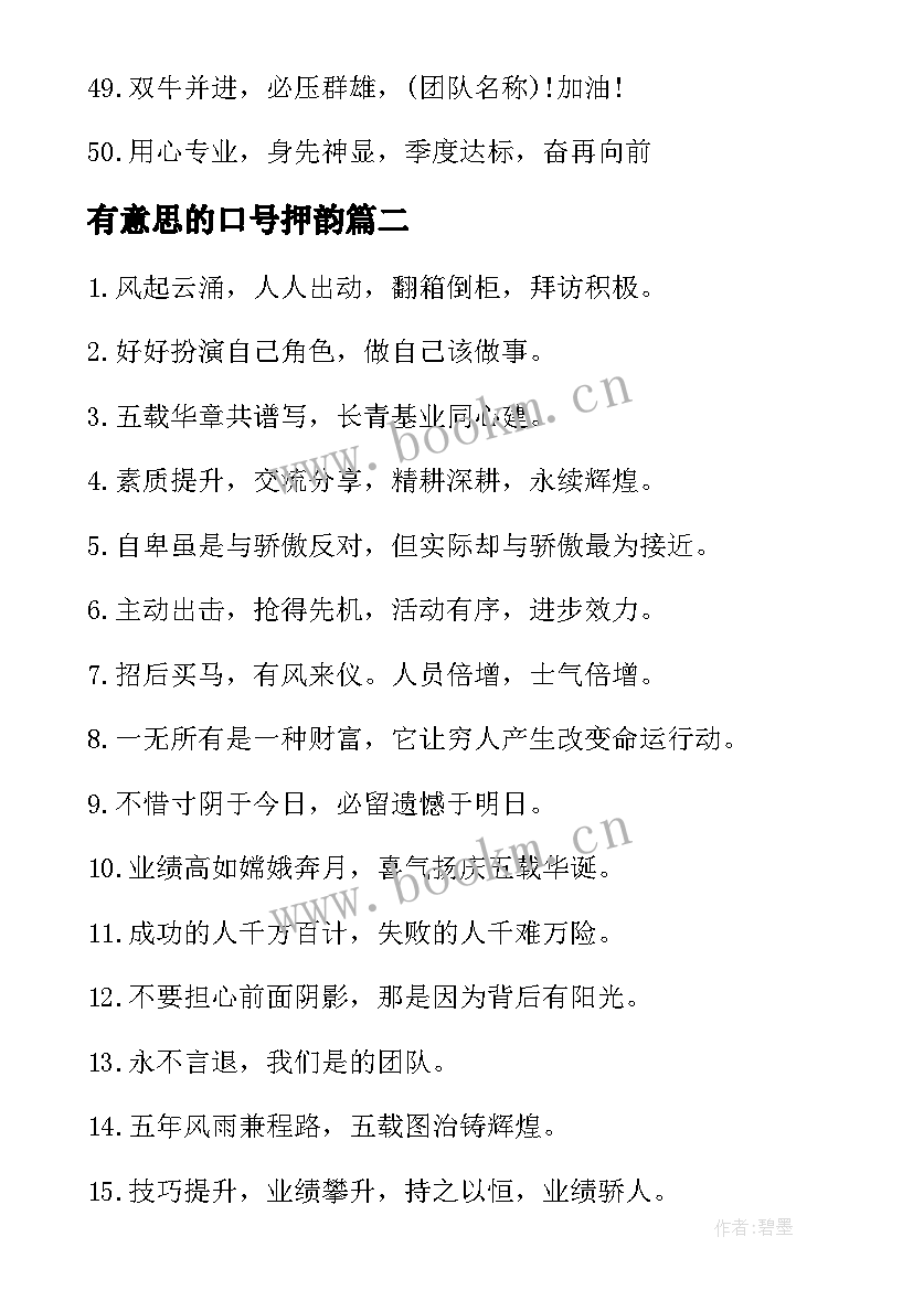 有意思的口号押韵 创意霸气押韵销售团队口号(精选9篇)