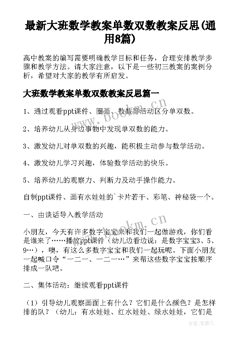 最新大班数学教案单数双数教案反思(通用8篇)