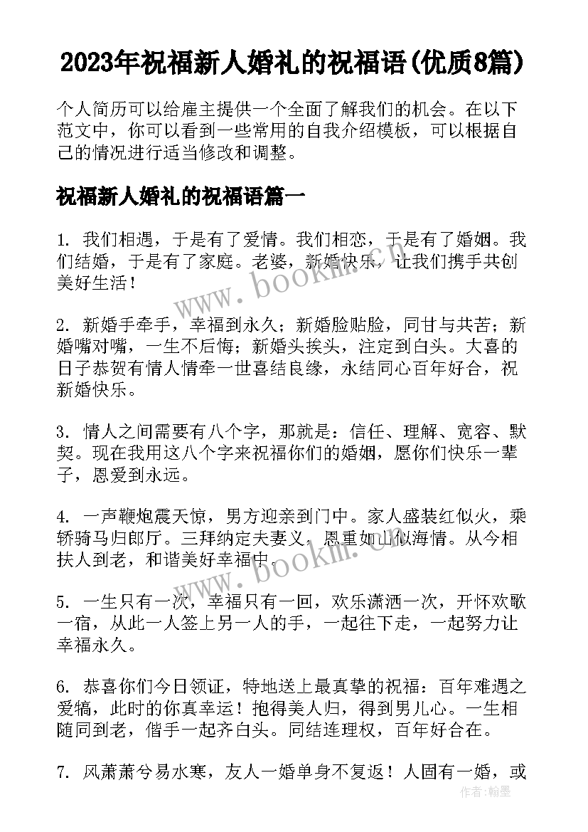 2023年祝福新人婚礼的祝福语(优质8篇)