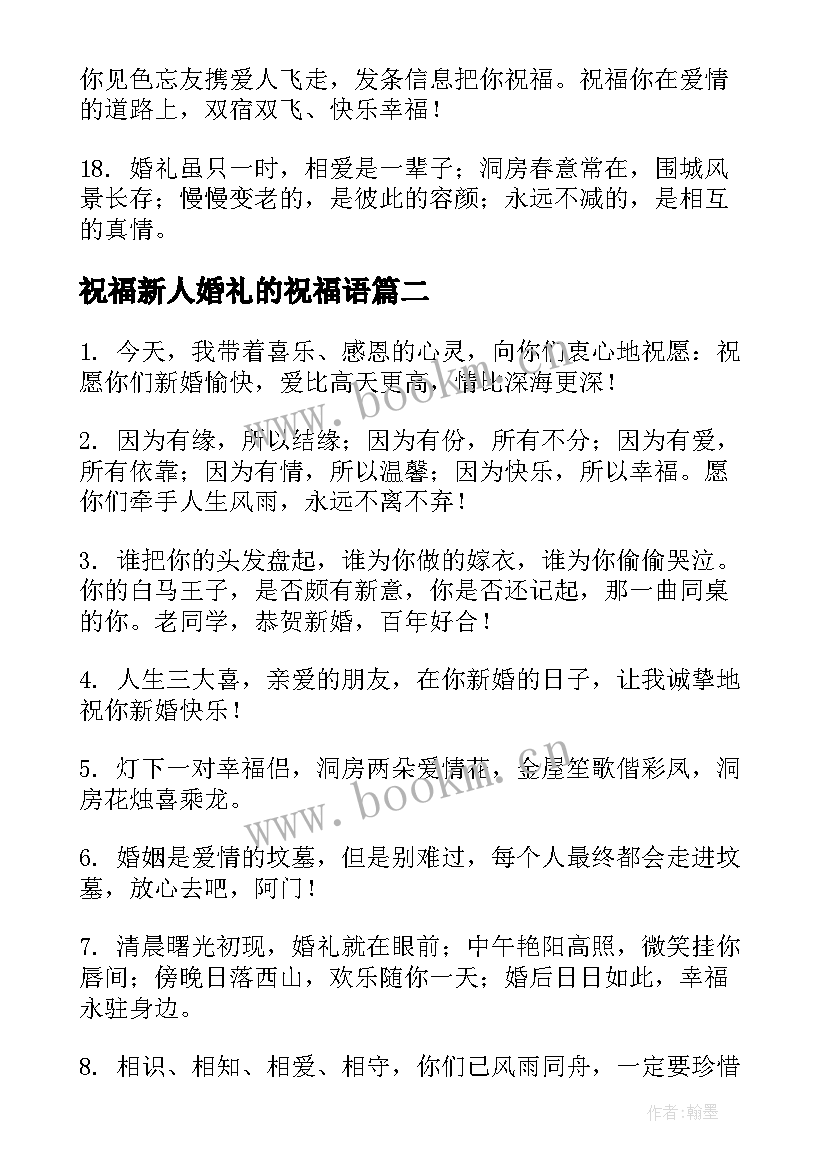 2023年祝福新人婚礼的祝福语(优质8篇)