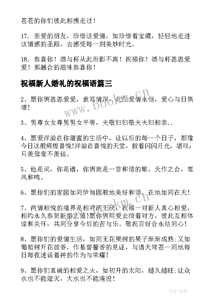 2023年祝福新人婚礼的祝福语(优质8篇)