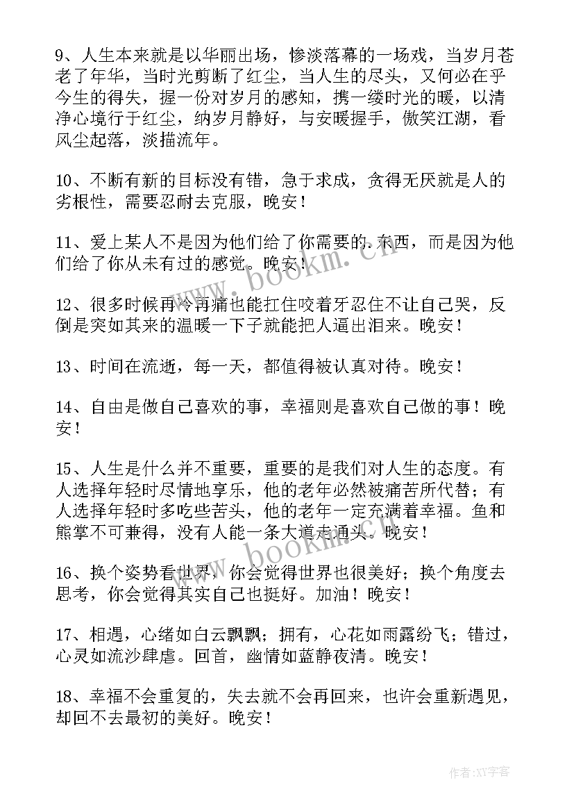 2023年晚安朋友圈的句子触动人心的 经典晚安正能量语录朋友圈(优质17篇)