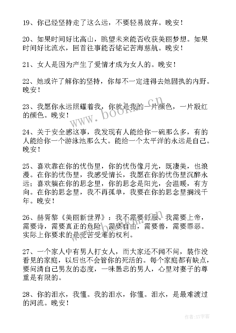 2023年晚安朋友圈的句子触动人心的 经典晚安正能量语录朋友圈(优质17篇)