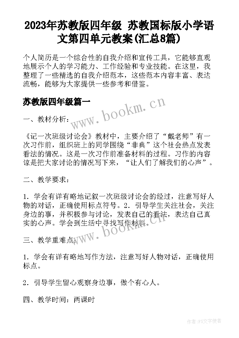 2023年苏教版四年级 苏教国标版小学语文第四单元教案(汇总8篇)