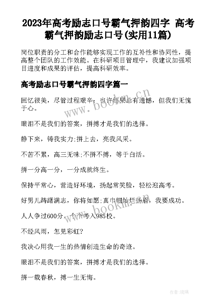 2023年高考励志口号霸气押韵四字 高考霸气押韵励志口号(实用11篇)