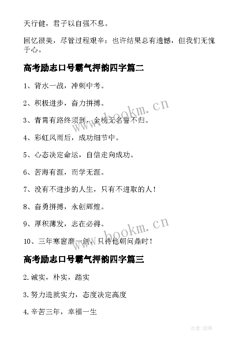 2023年高考励志口号霸气押韵四字 高考霸气押韵励志口号(实用11篇)