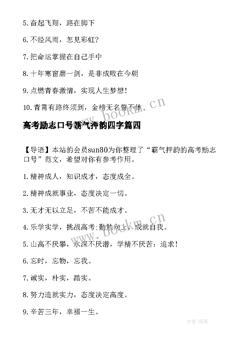 2023年高考励志口号霸气押韵四字 高考霸气押韵励志口号(实用11篇)