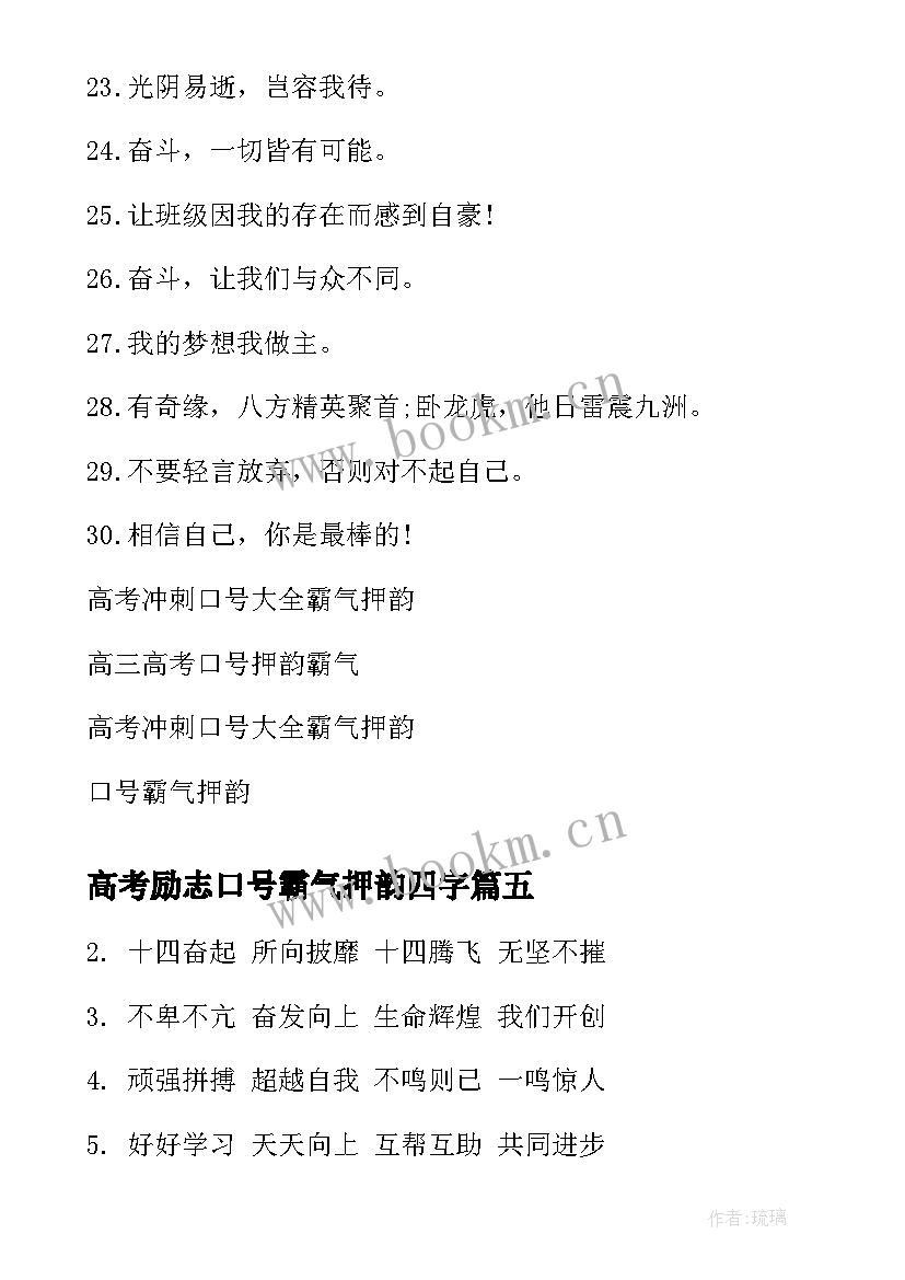 2023年高考励志口号霸气押韵四字 高考霸气押韵励志口号(实用11篇)