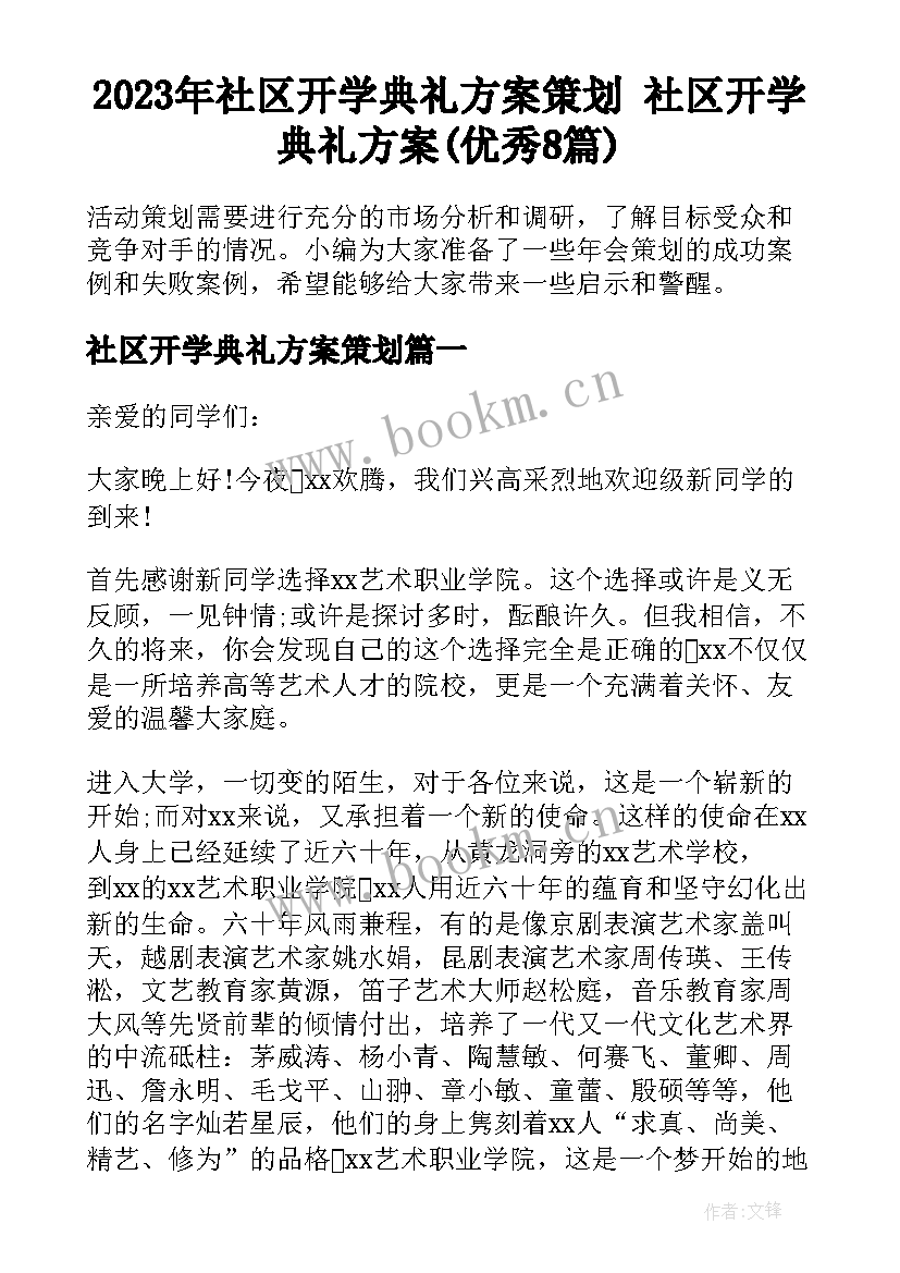 2023年社区开学典礼方案策划 社区开学典礼方案(优秀8篇)