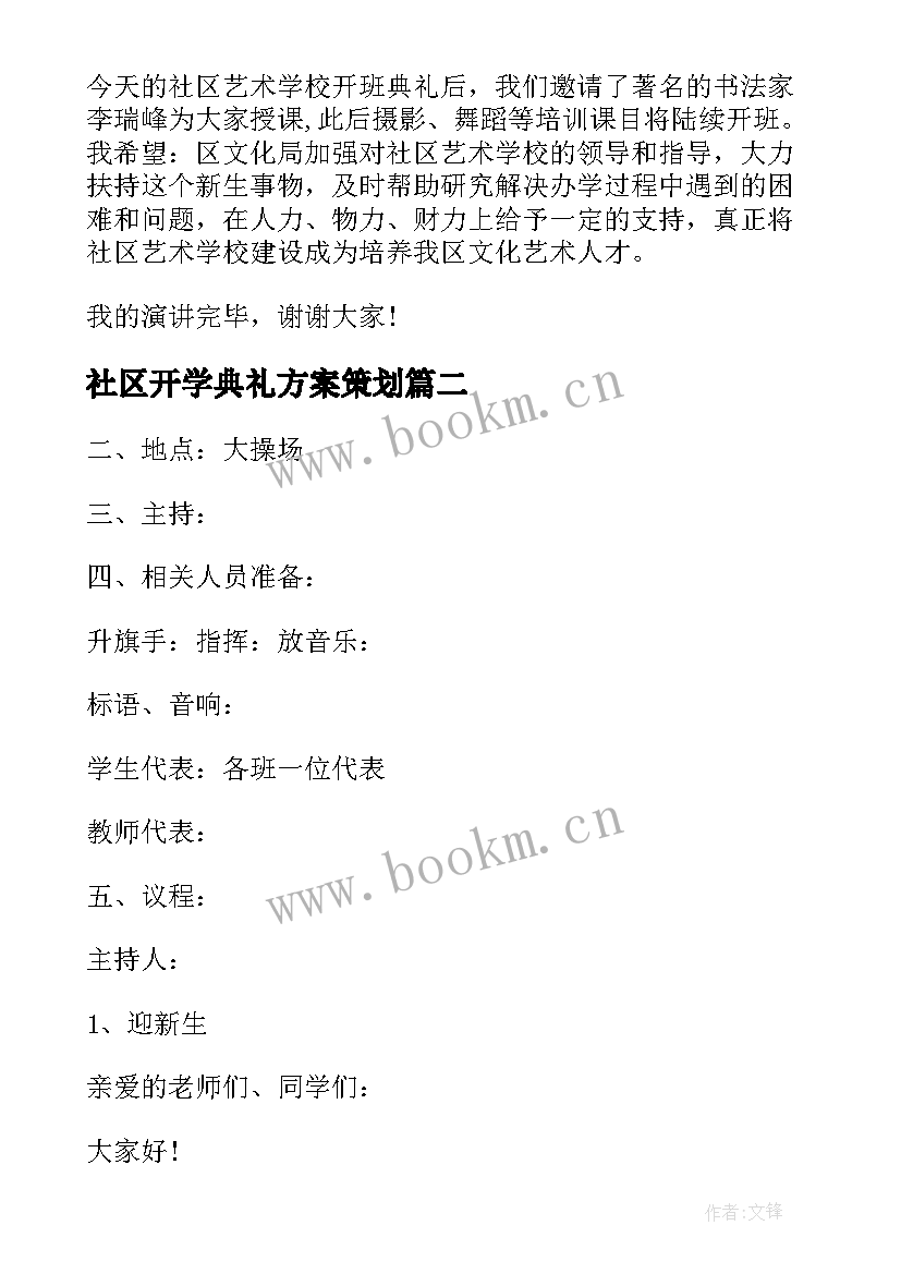 2023年社区开学典礼方案策划 社区开学典礼方案(优秀8篇)