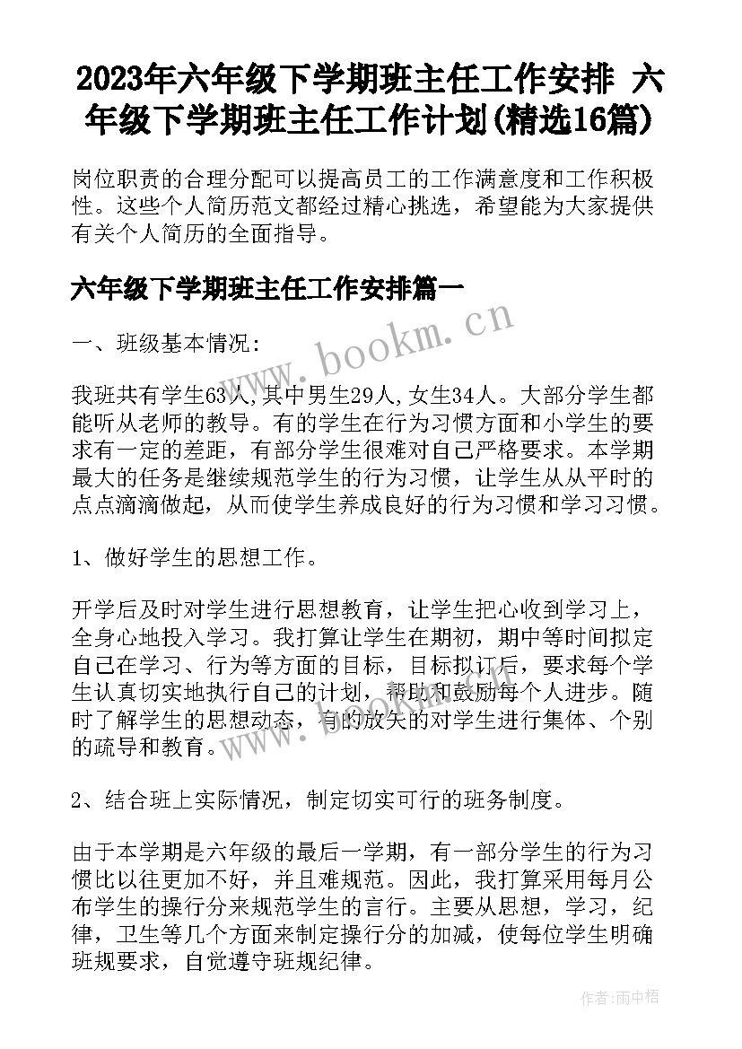 2023年六年级下学期班主任工作安排 六年级下学期班主任工作计划(精选16篇)