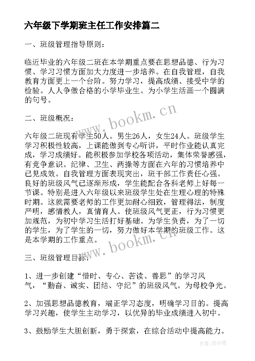 2023年六年级下学期班主任工作安排 六年级下学期班主任工作计划(精选16篇)