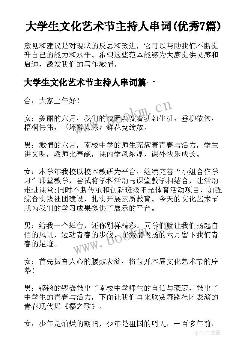 大学生文化艺术节主持人串词(优秀7篇)