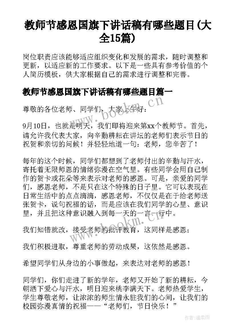 教师节感恩国旗下讲话稿有哪些题目(大全15篇)