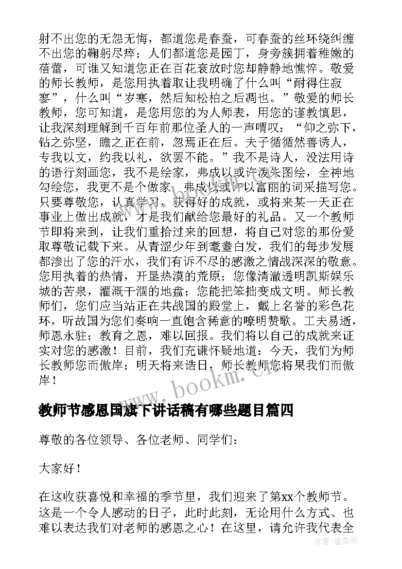 教师节感恩国旗下讲话稿有哪些题目(大全15篇)