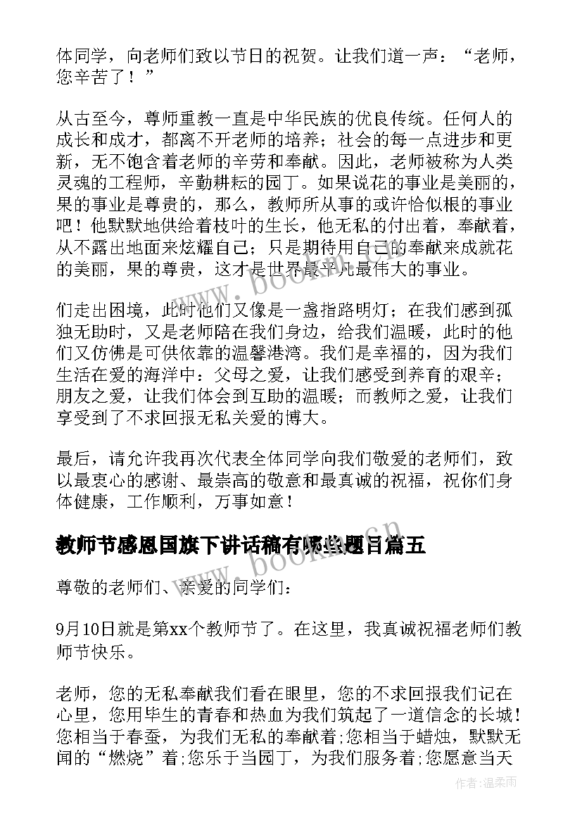 教师节感恩国旗下讲话稿有哪些题目(大全15篇)