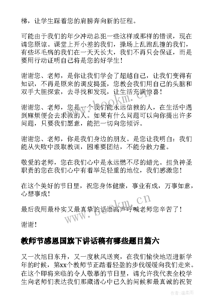 教师节感恩国旗下讲话稿有哪些题目(大全15篇)