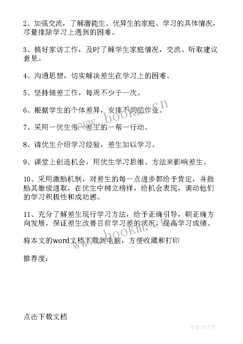 最新学校语文教师培优补差工作计划(优质8篇)