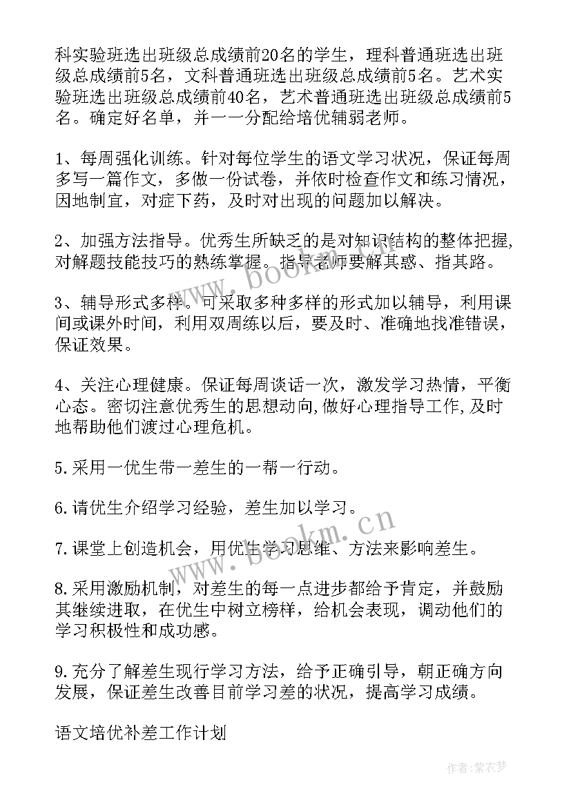 最新学校语文教师培优补差工作计划(优质8篇)