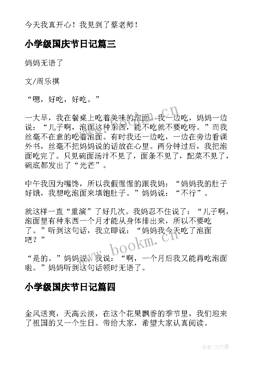 2023年小学级国庆节日记(优质16篇)