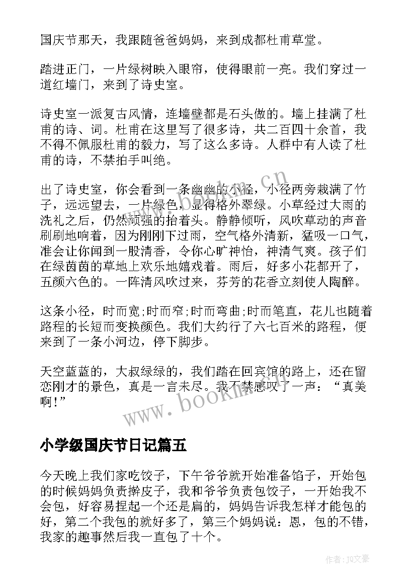 2023年小学级国庆节日记(优质16篇)