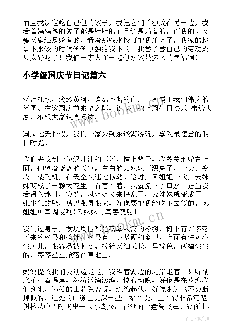 2023年小学级国庆节日记(优质16篇)