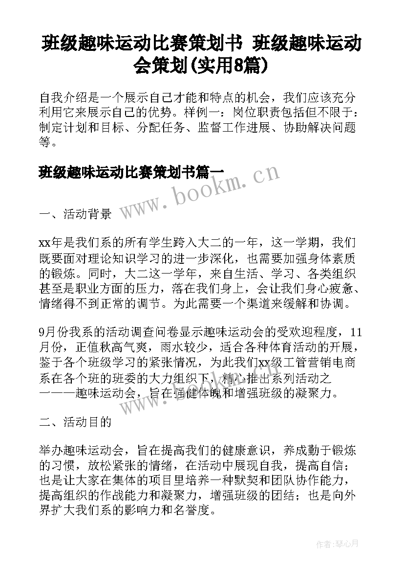 班级趣味运动比赛策划书 班级趣味运动会策划(实用8篇)