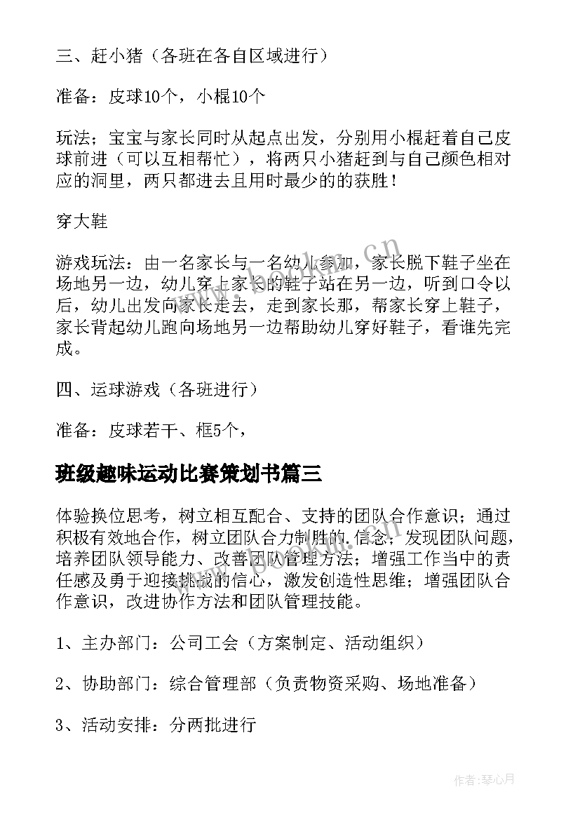 班级趣味运动比赛策划书 班级趣味运动会策划(实用8篇)